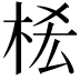 𣑆