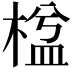 𣕆