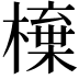 𣙆