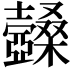 𣡆