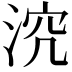 𣵆