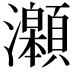 𤅆