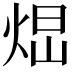 𤉆