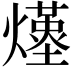 𤑆