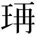 𤥆