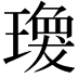 𤩆