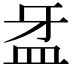 𥁆