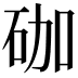 𥑆