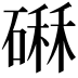 𥕆