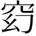𥥆