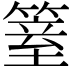 𥱆