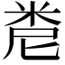 𥹆