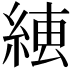 𦁆