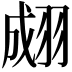𦑆