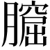 𦡆