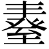 𦥆