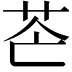 𦭆
