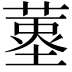 𦹆