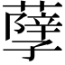 𦽆
