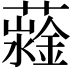 𧁆