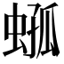 𧍆