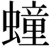 𧑆