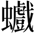 𧕆