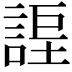 𧩆