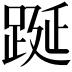 𨁆