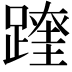 𨅆