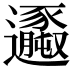 𨙆