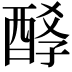 𨡆