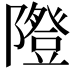 𨽆