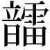𩑆