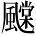 𩙆