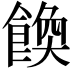 𩝆