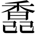 𩡆