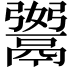 𩱆
