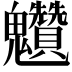 𩵆
