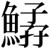 𩹆