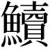 𩽆