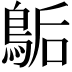 𪁆