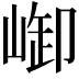 𪩆
