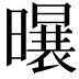 𪱆