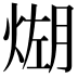 𪹆