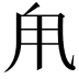 𪽆