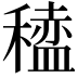𫁆