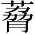 𫉆