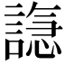 𫍆