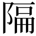 𫕆